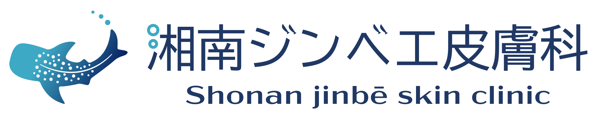 湘南ジンベエ皮膚科