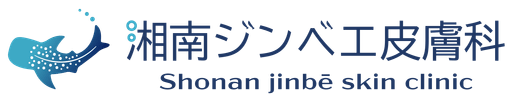 湘南ジンベエ皮膚科
