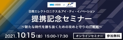 攻めと守りのDXで初タッグ！ ITコンサルのアイ・ティ・イノベーションと システム導入の日商エレクトロニクスが、 10月15日(金)オンラインセミナーを開催