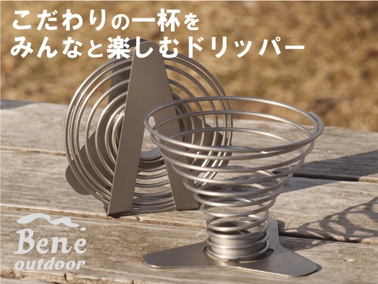 まろやかなコーヒーをどこでも楽しめる 「SPRING DRIPPER」に新型が登場　 「SPRING DRIPPER M」が2/1(水)に予約販売開始
