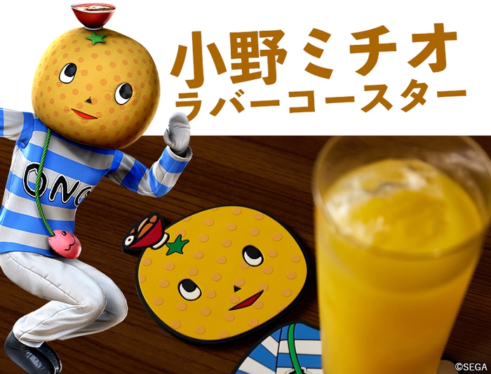 『龍が如く』コラボ小野ミチオラバーコースター