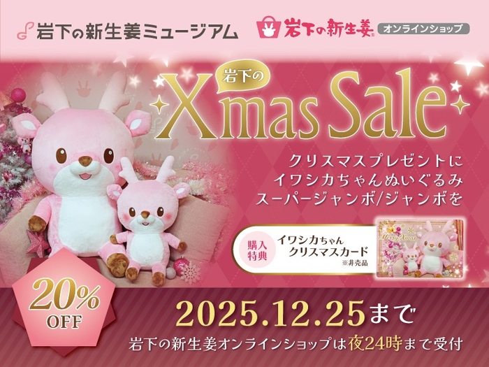 【Xmas Sale】イワシカちゃんぬいぐるみスーパージャンボ&ジャンボ