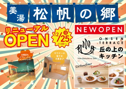 明石海峡大橋を望む「絶景温泉」に「絶品生パスタ専門店」が誕生！ 淡路島「美湯松帆の郷」12月25日(日)リニューアルオープン！