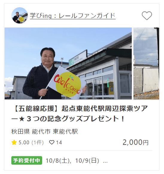 起点東能代駅周辺探索ツアー★3つの記念グッズプレゼント!