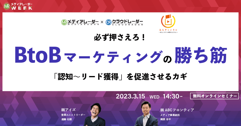 必ず押さえろ！BtoBマーケティングの勝ち筋『認知～リード獲得』を促進させるカギ