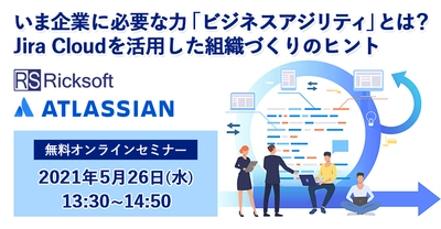 リックソフト アトラシアン社の新製品　 ビジネスユーザー向けタスク管理ツール 「Jira Work Management」を提供開始　 ～5月26日 製品紹介を含めたオンラインセミナー開催～