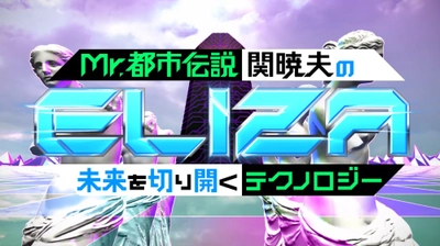 ゴルフ初心者・Mr.都市伝説 関暁夫がコンペに！？ 新スタイルのコンペ参加模様をテレビ埼玉で6/14深夜放送