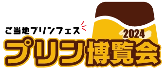 プリン博覧会運営事務局(株式会社ご当地グルメ研究会)