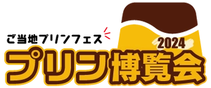 プリン博覧会運営事務局(株式会社ご当地グルメ研究会)