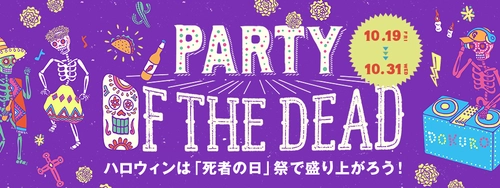 「死者の日」がテーマのメキシカンな ハロウィンフェア「PARTY OF THE DEAD」開催！