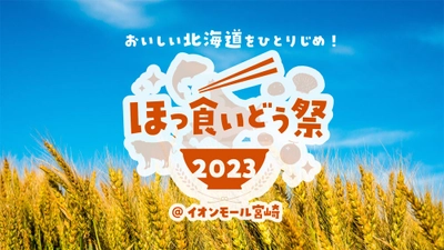 『ほっ食いどう祭 in 宮崎2023』 10月26日(木)～11月5日(日)イオンモール宮崎にて開催！ ～ 北海道グルメを楽しもう！ ～