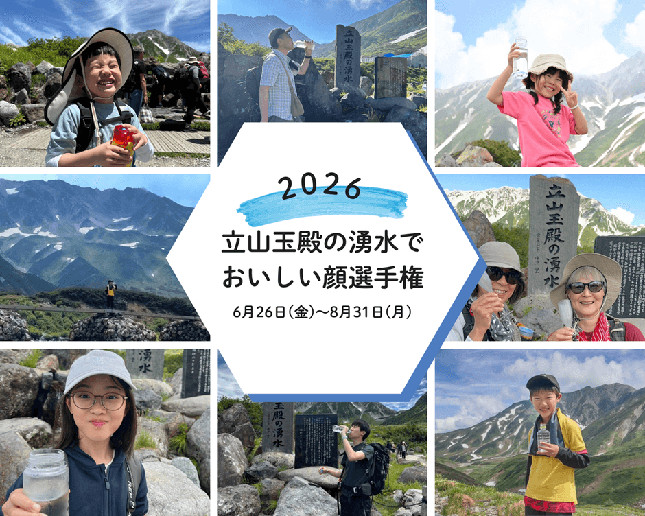 立山玉殿の湧水でおいしい顔選手権2026 キービジュアル
