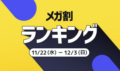 メガ割ランキング