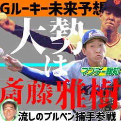 ドラ１翁田大勢は５年後に斎藤雅樹になれる逸材【YouTube報知プロ野球チャンネル】