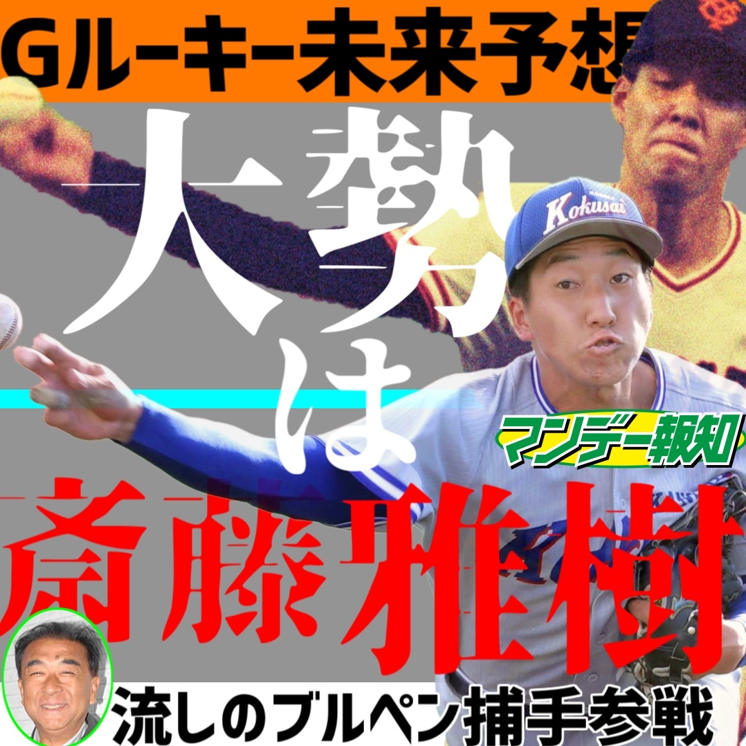 ドラ1翁田大勢は5年後に斎藤雅樹になれる逸材 Youtube報知プロ野球チャンネル Newscast ドラ1翁田大勢は5年後に斎藤雅樹になれる逸材 Youtube報知プロ野球チャンネル Newscast