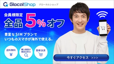 eSIM、SIMカードなどの通信商材がお得に買える！ 『GlocalShop』の会員様が対象の「いつでも5％OFF」がスタート