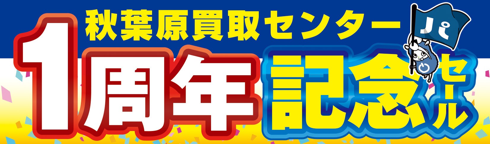【パソコン工房 秋葉原買取センター】はおかげさまでオープン1周年 日頃のご愛顧に感謝を込めて10月31日から11月13日まで、都内4店舗の【秋葉原本店】【秋葉原パーツ館】ならびに【町田店】【八王子店】にて記念セールを開催！人気のPC・PCパーツ・周辺機器を記念プライスにてご提供します