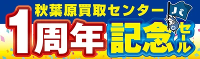 【パソコン工房 秋葉原買取センター】はおかげさまでオープン1周年 日頃のご愛顧に感謝を込めて10月31日から11月13日まで、都内4店舗の【秋葉原本店】【秋葉原パーツ館】ならびに【町田店】【八王子店】にて記念セールを開催！人気のPC・PCパーツ・周辺機器を記念プライスにてご提供します