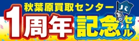 【パソコン工房 秋葉原買取センター】はおかげさまでオープン1周年 日頃のご愛顧に感謝を込めて10月31日から11月13日まで、都内4店舗の【秋葉原本店】【秋葉原パーツ館】ならびに【町田店】【八王子店】にて記念セールを開催！人気のPC・PCパーツ・周辺機器を記念プライスにてご提供します