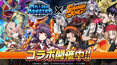 スマホRPG『ミリオンモンスター』とTVアニメ 『SHAMAN KING』のコラボが5月13日(金)スタート！