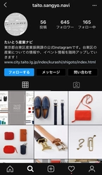 インスタグラムも開設！ 台東区の産業を発信する台東区産業フェア2020