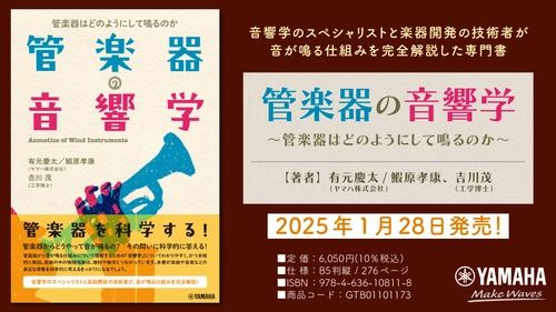 「管楽器の音響学 ～管楽器はどのようにして鳴るのか～」 1月28日発売！