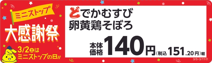 どでかむすび　卵黄鶏そぼろ　販促画像