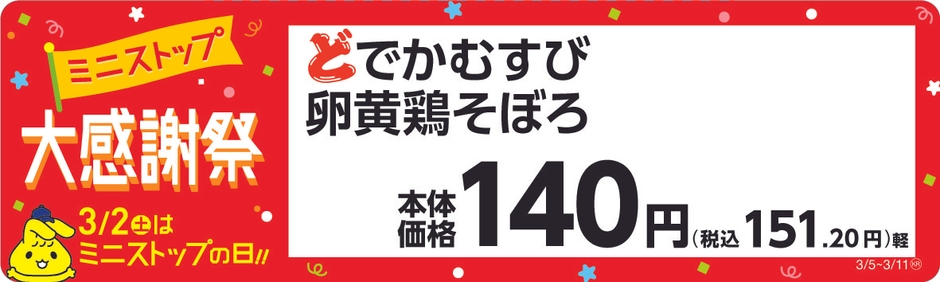 どでかむすび 卵黄鶏そぼろ 販促画像