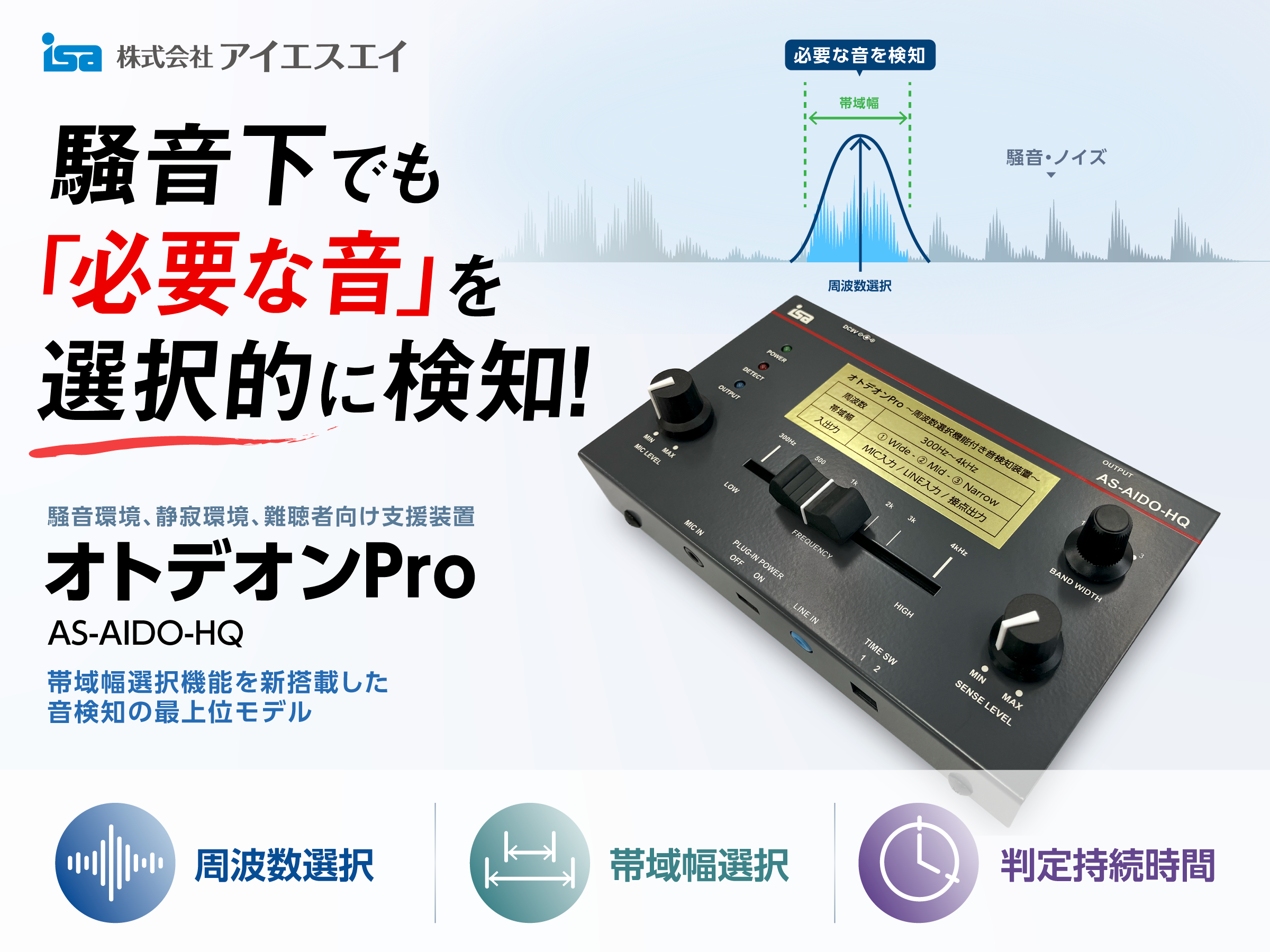 周波数選択機能を新搭載 音検知装置「オトデオンPro」9/7受注開始