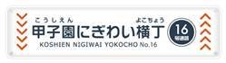 「甲子園にぎわい横丁」（レフト16号通路）