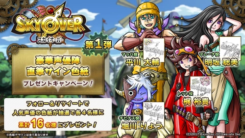 ドラマチック時空RPG「SKYOVER」　 「描きおろしイラスト＆声優陣サイン」ダブル直筆色紙 プレゼントキャンペーンを2週連続で開催！