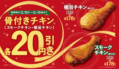 ミニストップの骨付きチキンがお得！ 「スモークチキン」「極旨チキン」２０円引きセール １２/８（金）～１２/１０（日）の３日間限定