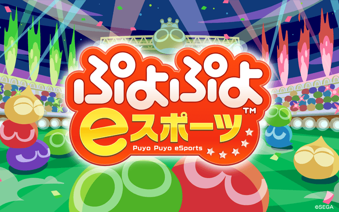 ぷよぷよeスポーツロゴ