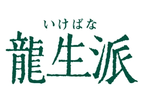 一般社団法人龍生華道会