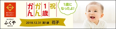 明太子のふくや、商品ラベルをオリジナルにアレンジできる サービスを開始！一生に一度のお祝いや記念の贈答品にピッタリ