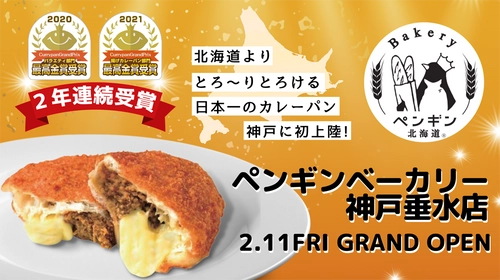 カレーパングランプリ2年連続最高金賞受賞の “北海道有名ベーカリー”待望の神戸市にオープン決定！ 『ペンギンベーカリー神戸垂水店』 2月11日(金)グランドオープン！