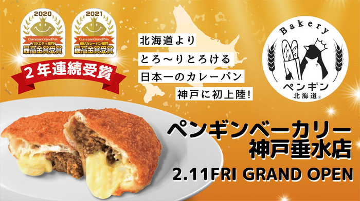 ペンギンベーカリー神戸垂水店