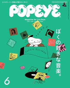 「Spotify」と連動！「読む」＋「聴く」音楽特集 POPEYE「ぼくの好きな音楽。」特集　5月9日発売