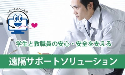 学生と教職員の安心・安全を守る『遠隔サポートソリューション』 教育・研究におけるICTシステムなら東和エンジニアリングにお任せください！