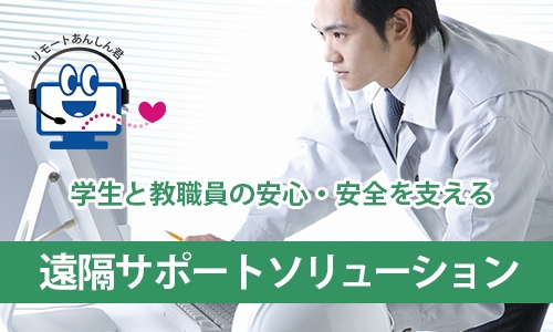 学生と教職員の安心・安全を守る『遠隔サポートソリューション』