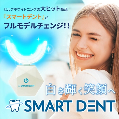 歯のホワイトニングのリーディングブランド 「Smart Dent(スマートデント)」、 新デザイン＆機能でさらにパワーアップ！