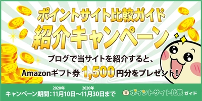 ポイントサイト自動比較サービス「ポイントサイト比較ガイド」　 サービス開始＆キャンペーンスタート