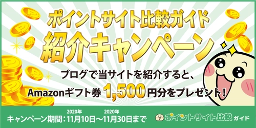 ポイントサイト自動比較サービス「ポイントサイト比較ガイド」　 サービス開始＆キャンペーンスタート