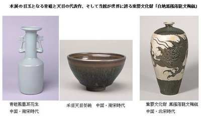 本展の目玉となる青磁と天目の代表作、そして当館が世界に誇る重要文化財「白地黒搔落龍文梅瓶」