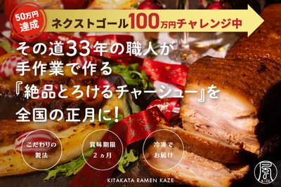 年末年始にとろけるチャーシューを