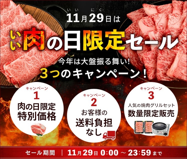 JAタウン いい肉の日