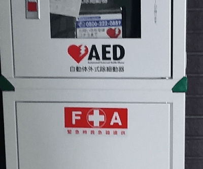 AEDにもFAステッカー