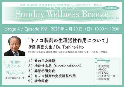 《医師・歯科医師・薬剤師向け》 無料オンラインセミナー　4/20(日)朝10時開催　 『キノコ製剤の生理活性作用について』 講師：伊藤 壽記 先生((公財)大阪府保健医療財団  大阪がん循環器病予防センター / 所長・理事長)