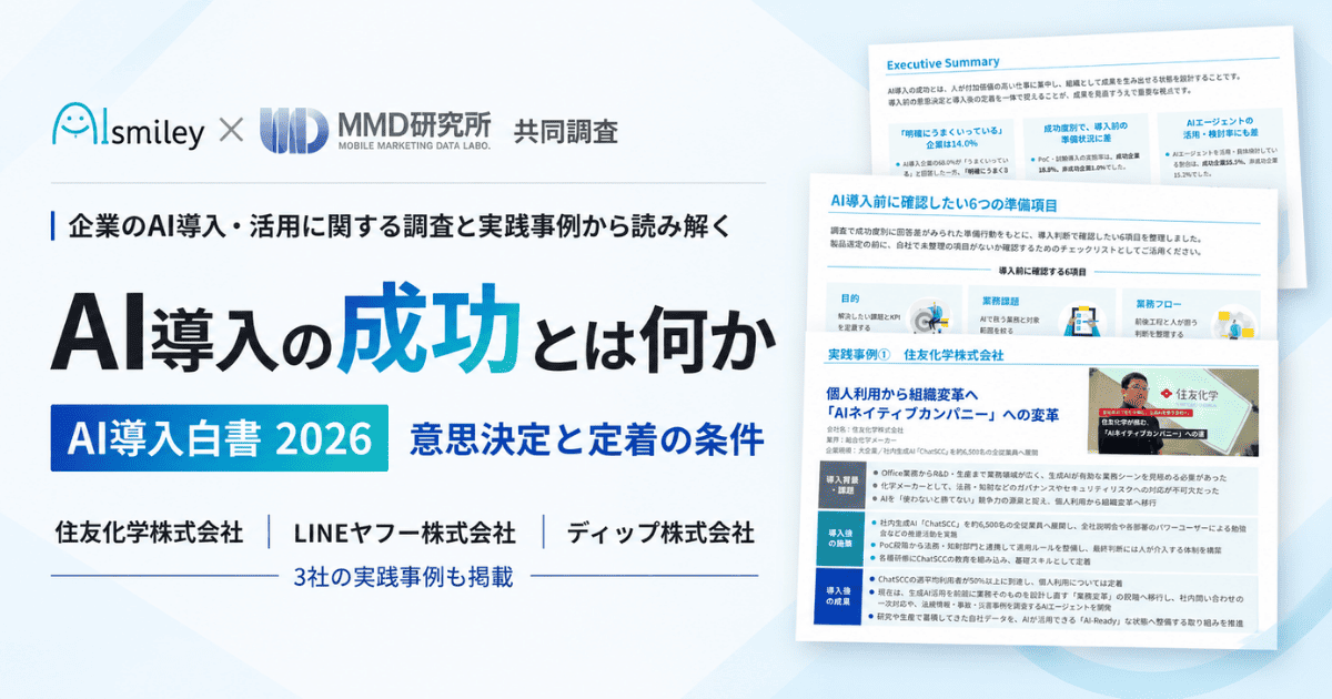 アイスマイリー、「AI導入白書 2026」を公開！企業調査と住友化学・LINEヤフー・ディップの事例から読み解くAI導入成功の条件