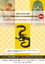 令和8(2026)年度 国立文化財機構所蔵品貸与促進事業　 実施対象館の募集を4月1日(火)より開始